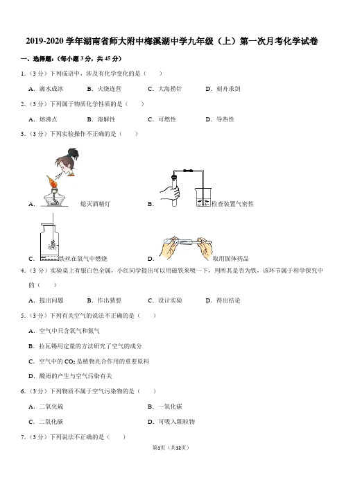 2019-2020学年湖南省师大附中梅溪湖中学九年级(上)第一次月考化学试卷