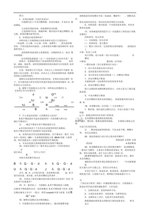 河流动力学重点