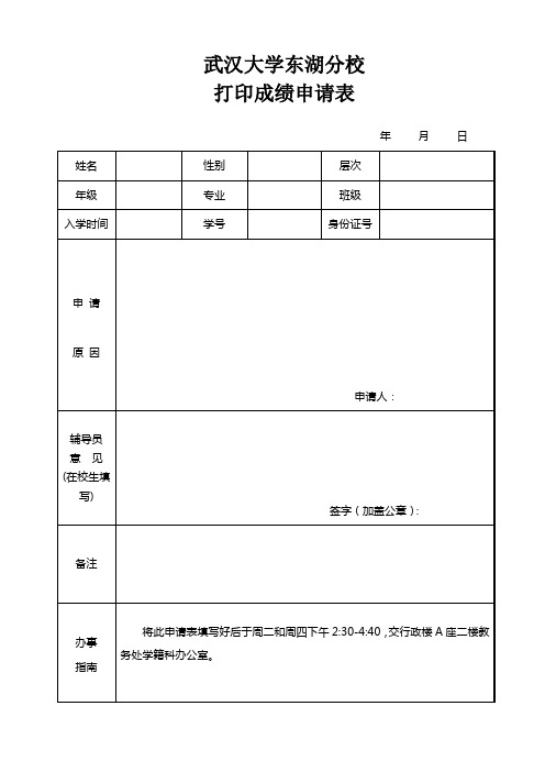 武汉大学东湖分校打印成绩申请表