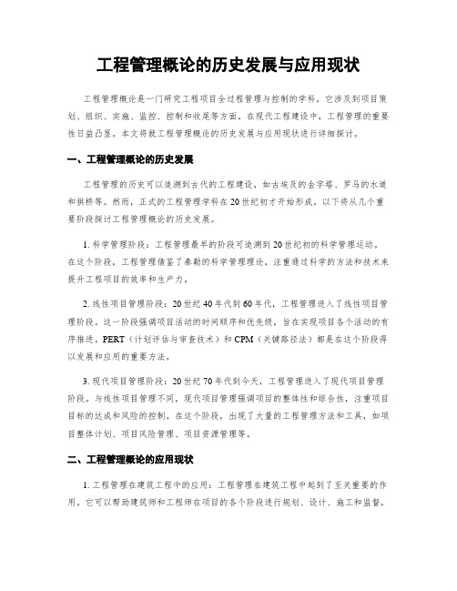 工程管理概论的历史发展与应用现状