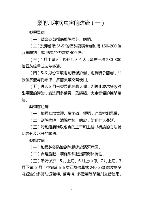 梨的几种病虫害的防治(一)