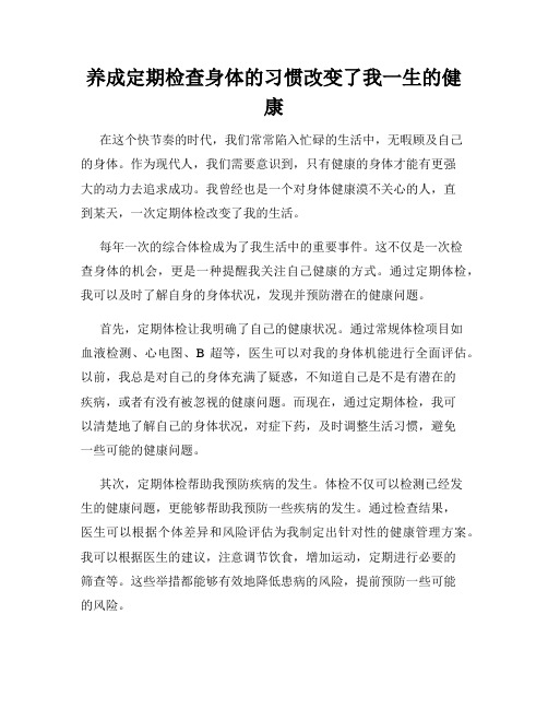 养成定期检查身体的习惯改变了我一生的健康