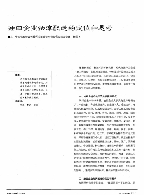 油田企业物流配送的定位和思考