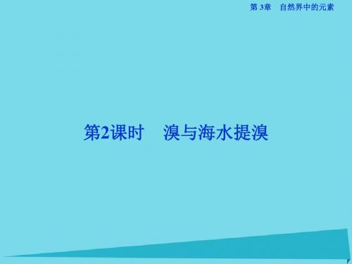 优化方案高中化学_第3章 自然界中的元素 第4节 海水中的元素(第2课时)溴与海水提溴课件 鲁科版必修1