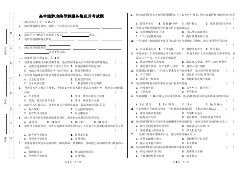 高中旅游  地陪导游服务规范月考试题