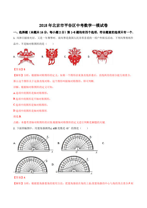 北京市平谷区2018届九年级中考数学一模试卷解析