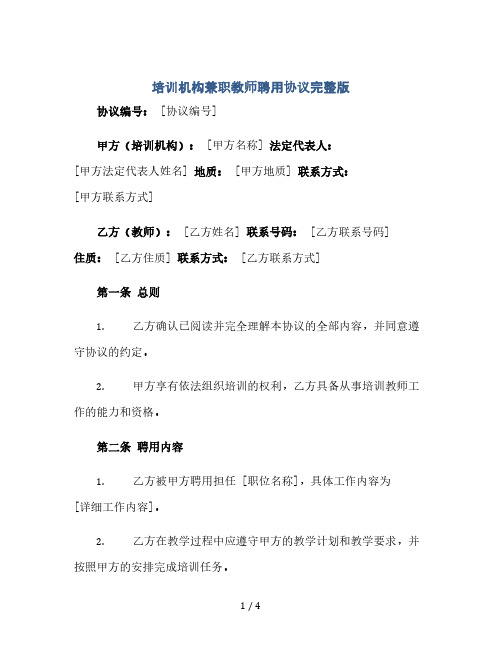 培训机构兼职教师聘用协议完整版.doc(2024精)