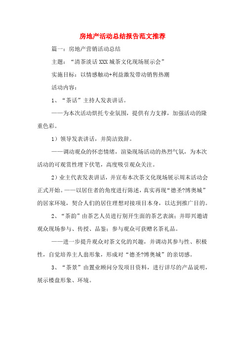 房地产活动总结报告范文推荐