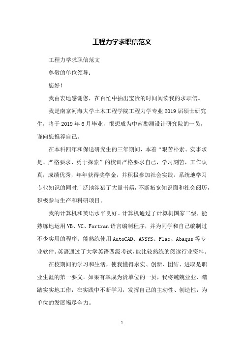 工程力学求职信范文