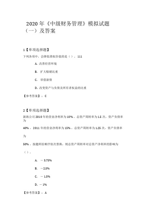 2020年《中级财务管理》模拟试题(一)及答案