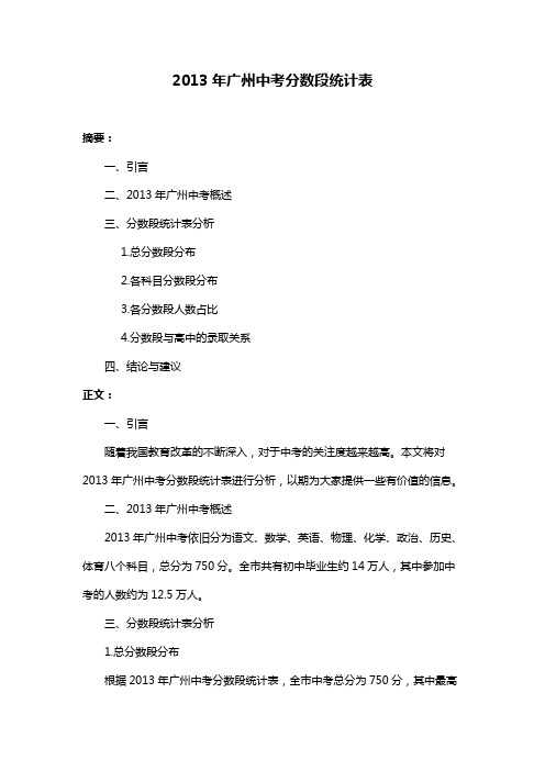 2013年广州中考分数段统计表