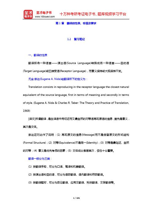 王治奎《大学英汉翻译教程》【笔记课后习题翻译示例汇总】-第1~4章【圣才出品】