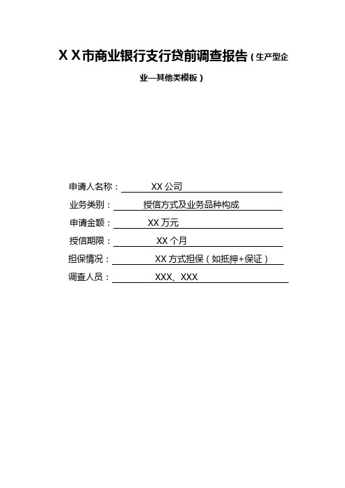 商业银行支行贷前调查报告(生产型企业 其他类模板)