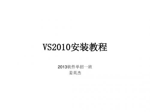 VS2010安装教程