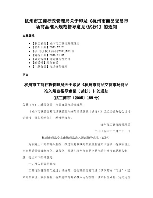 杭州市工商行政管理局关于印发《杭州市商品交易市场商品准入规范指导意见(试行)》的通知