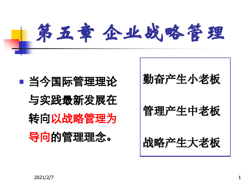 尤建新《企业管理概论》第五版-第05章-企业战略管理