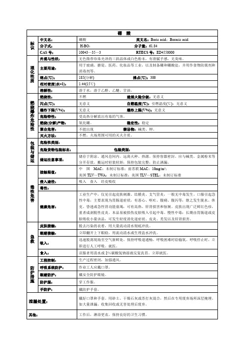 硼酸化学品安全技术说明书MSDS