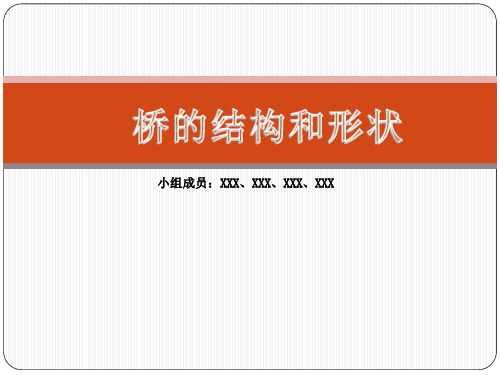 《桥的形状和结构》形状与结构PPT 教科版六年级科学上册【共42页】