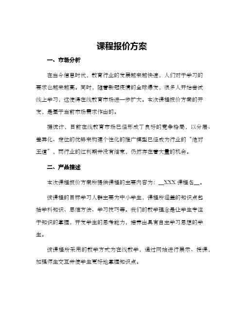 课程报价方案