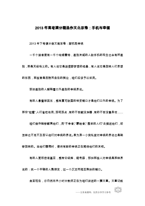 2013年高考满分精选作文北京卷：手机与幸福