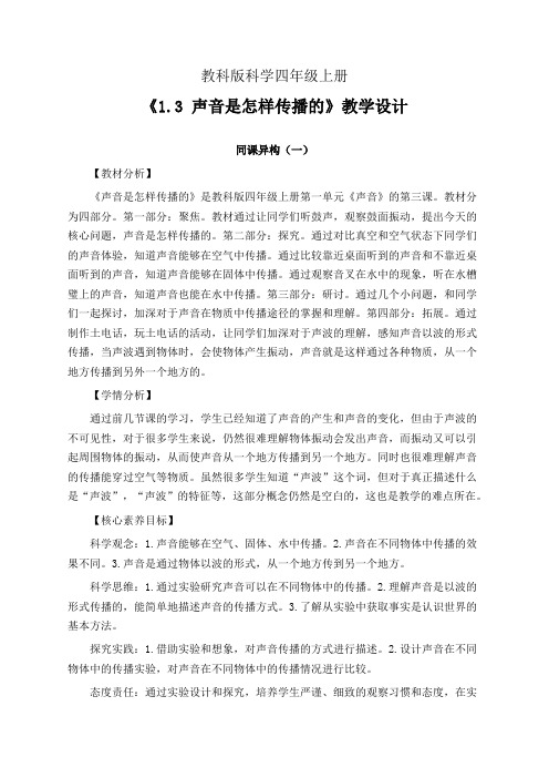 教科版科学四年级上册1.3 声音是怎样传播的 教学设计(同课异构公开课教案3篇)