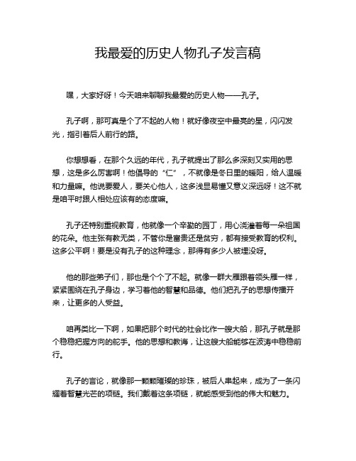 我最爱的历史人物孔子发言稿