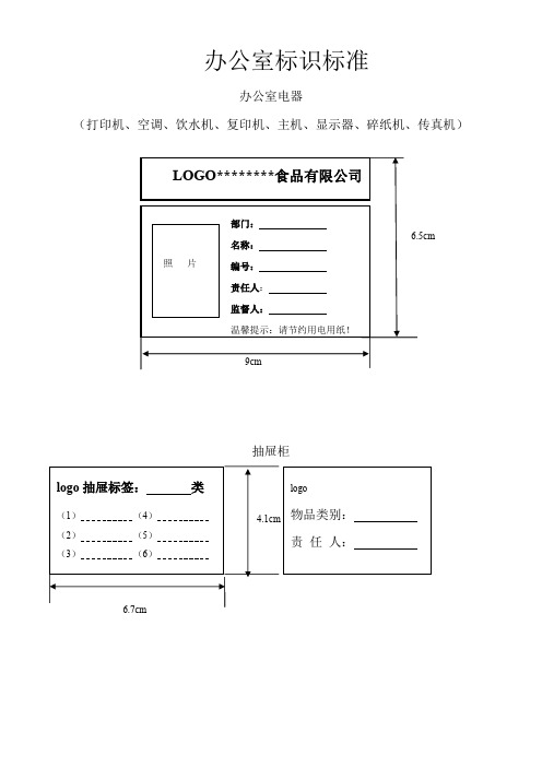 企业办公室定置标识管理