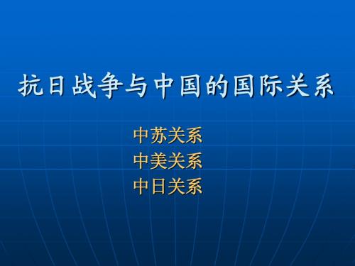 抗日战争与中国的国际关系 - 副本