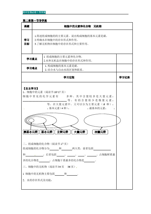 高中生物必修1导学案：第2单元 组成细胞的分子