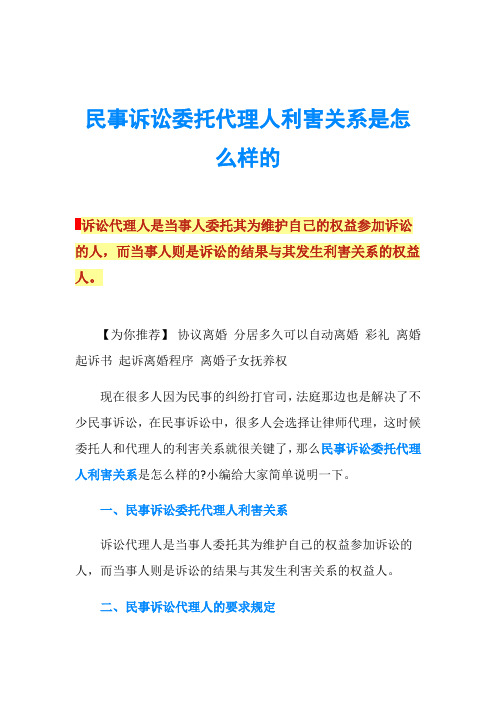 民事诉讼委托代理人利害关系是怎么样的