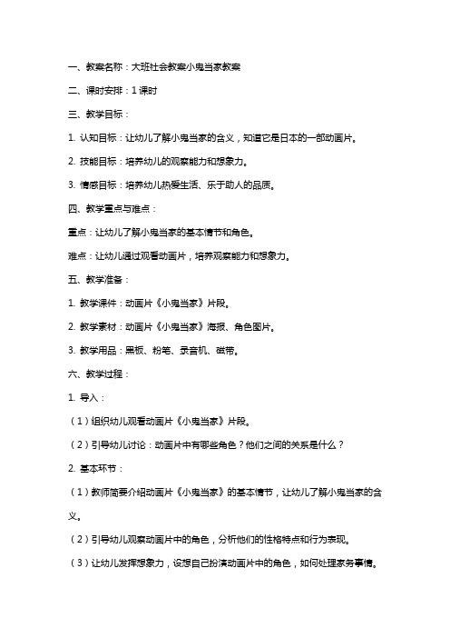 大班社会教案小鬼当家教案