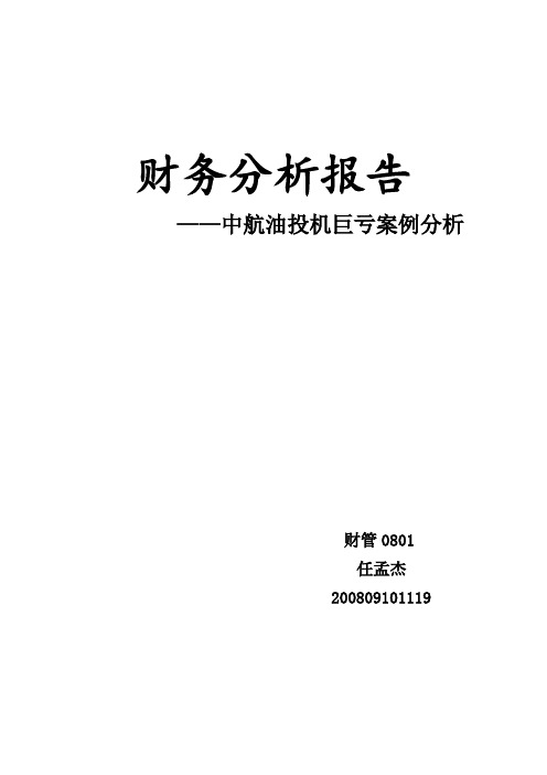 财务分析报告中航油投机巨亏案例分析