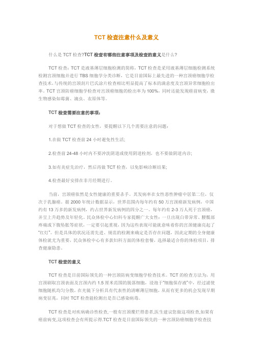 TCT检查注意什么及意义