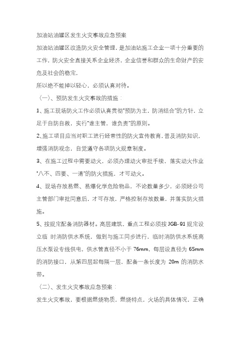 加油站油罐区发生火灾事故应急预案