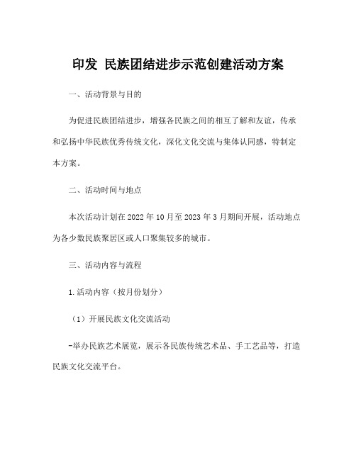 印发 民族团结进步示范创建活动方案