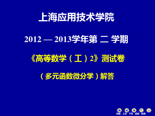 (多元函数微分学)测试卷解答