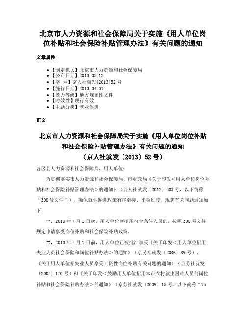 北京市人力资源和社会保障局关于实施《用人单位岗位补贴和社会保险补贴管理办法》有关问题的通知