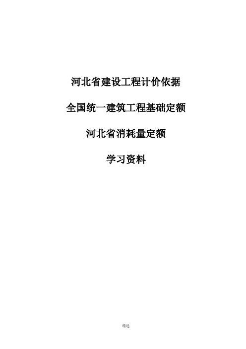 全国统一建筑工程基础定额-河北省消耗量定额