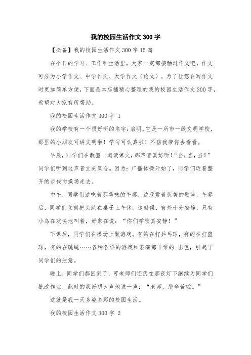 我的校园生活作文300字