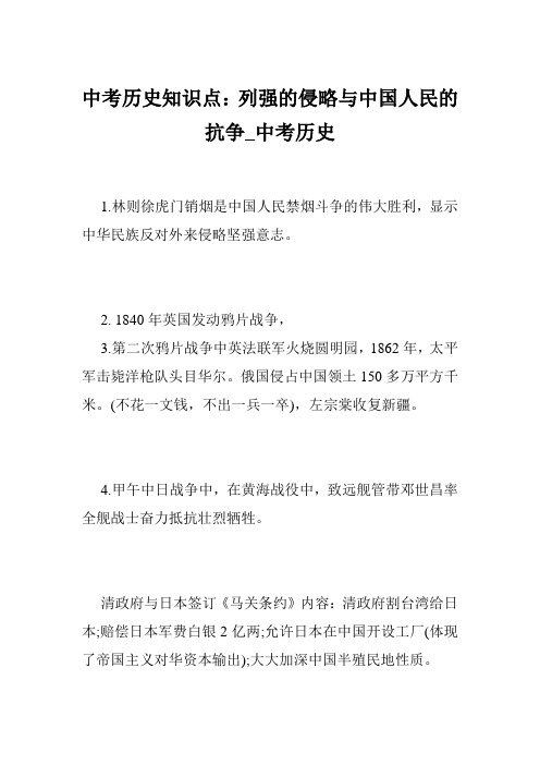 中考历史知识点：列强的侵略与中国人民的抗争_中考历史