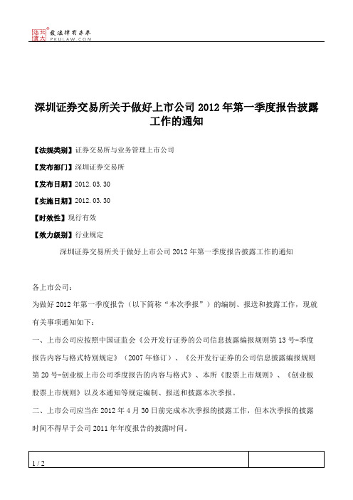 深圳证券交易所关于做好上市公司2012年第一季度报告披露工作的通知