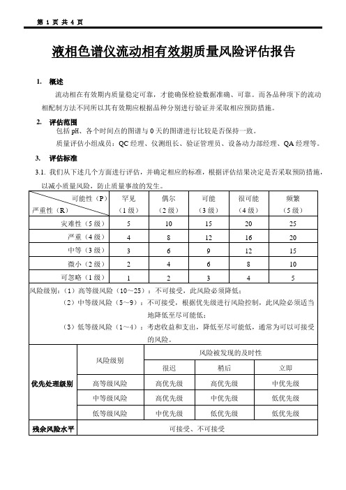 液相色谱仪流动相有效期质量风险评估报告