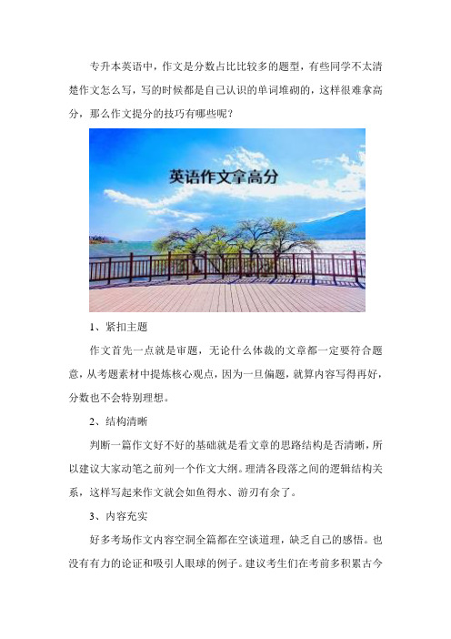 专升本英语作文如何拿到高分？