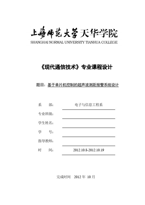 基于单片机控制的超声波测距报警系统设计汇总
