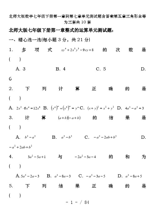 北师大版数学七年级下册第一章到第七章单元测试题含答案第五章三角形全等为三套共10套