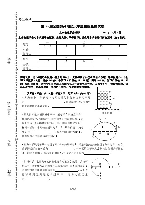 第35届全国部分地区大学生物理竞赛考题和答案