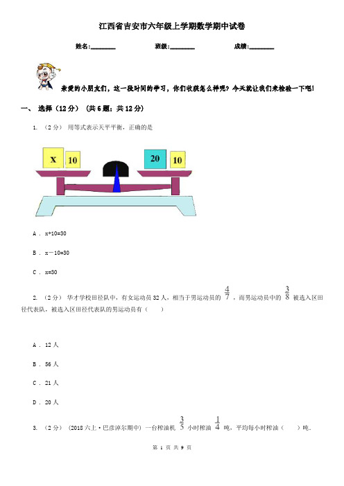 江西省吉安市六年级上学期数学期中试卷