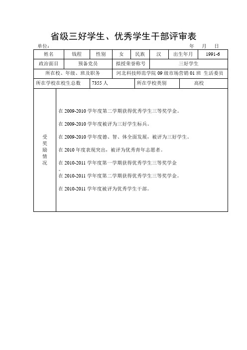 省级三好学生、优秀学生干部评审表