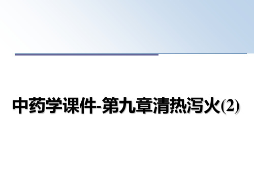 最新中药学课件-第九章清热泻火(2)课件PPT