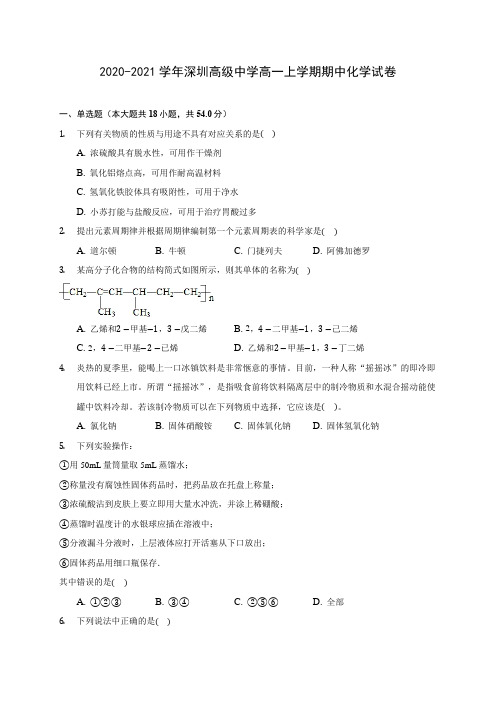 2020-2021学年深圳高级中学高一上学期期中化学试卷(含答案解析)